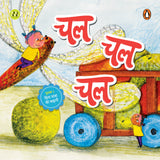 My First Hindi Readers: Chal Chal Chal (Bina Maatraa Ki Kahani-Book 1): Two-Letter Word Story