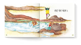My First Hindi Readers: Chal Chal Chal (Bina Maatraa Ki Kahani-Book 1): Two-Letter Word Story
