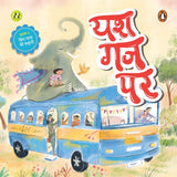 My First Hindi Readers: Yash Gaj Par (Bina Maatraa Ki Kahani- Book 2)