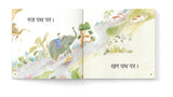 My First Hindi Readers: Yash Gaj Par (Bina Maatraa Ki Kahani- Book 2)