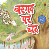 My First Hindi Readers: Bargad Par Chad (Bina Maatraa Ki Kahani- Book 5): Four-Letter Word Story