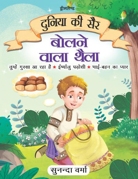 Bolne Wala Thaila - Duniya Ki Sair Kahaniya (Hindi)