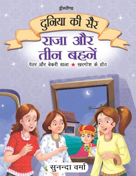 Raja Aur Teen Behne - Duniya Ki Sair Kahaniya (Hindi)