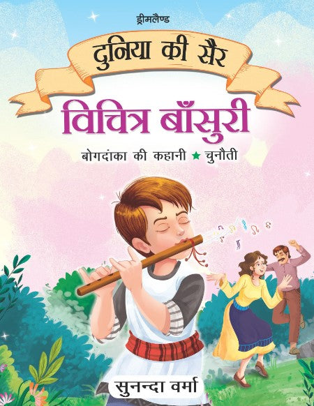Vichitra Bansuri - Duniya Ki Sair Kahaniya (Hindi)