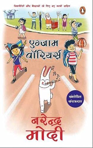 Exam Warriors (Revised and Updated Hindi Edition) by Narendra Modi