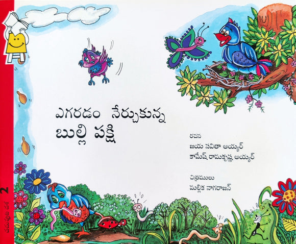 Little Bird Learns To Fly by Jaya Savita Aiyer & Kamesh Ramakrishna Aiyer