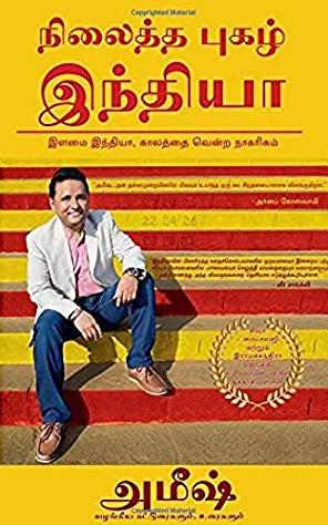Immortal India (Tamil): Articles and Speeches by Amish by Amish Tripathi