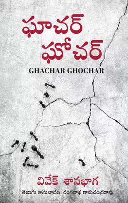 Ghachar Ghochar (Telugu) by Vivek Shanbagh