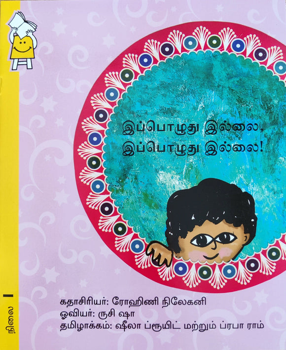 Not Now Not Now by Rohini Nilekani