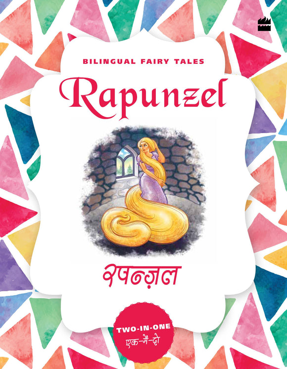 Bilingual Fairy Tales : Rapunzel by Brothers Grimm