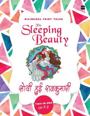 Bilingual Fairy Tales : The Sleeping Beauty by Brothers Grimm