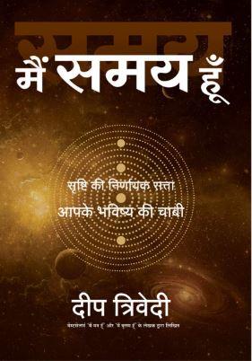 Main Samay Hoon (Hindi) by Deep Trivedi