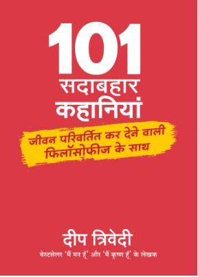 101 Sadabahar Kahaniyan (Hindi) by Deep Trivedi