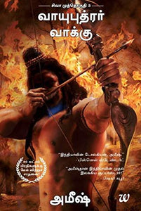 The Oath of the Vayuputras - Tamil by Amish Tripathi