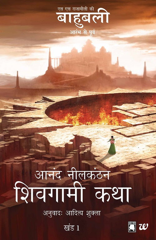 Shivagami Katha, Baahubali: Before the Beginning, Book 1 by Anand Neelakantan