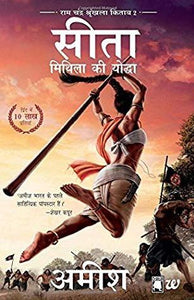 Sita-Mithila Ki Yoddha (Ram Chandra Shrunkhala Kitaab 2): Sita-Warrior of Mithila (Hindi) by Amish Tripathi