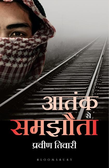 Atank Se Samjhauta by Dr. Praveen Tiwari