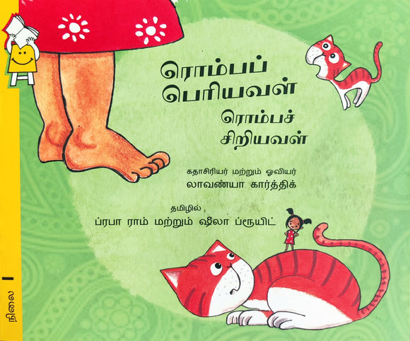 Too Big! Too Small! by Lavanya Karthik