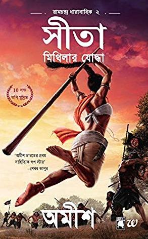???? : ??????? ?????? (Sita: Warrior of Mithila, Ram Chandra Series) (Bengali) by Amish Tripathi