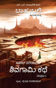 The Rise of Sivagami - Kannada (Baahubali: Before the Beginning, Book 1)  by Anand Neelakantan