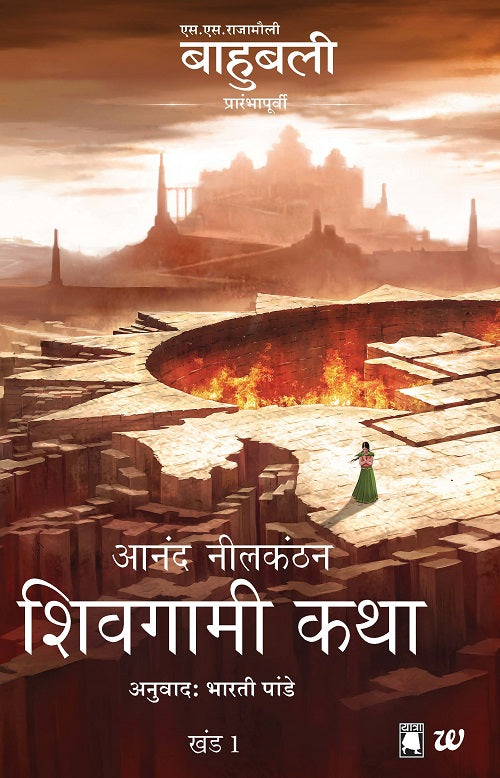 The Rise of Sivagami - Marathi (Baahubali: Before the Beginning, Book 1)  by Anand Neelakantan