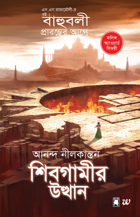 Sivagamir Utthaan - Rise of Sivagami, Bengali (Baahubali: Before the Beginning, Book 1)  by Anand Neelakantan