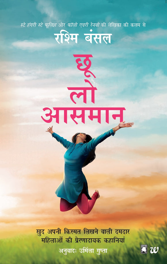 Choo Lo Aasman (Touch the Sky) - Hindi by Rashmi Bansal