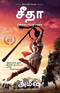 Sita: Warrior of Mithila (Ram Chandra Series, Book 2) - Tamil by Amish Tripathi