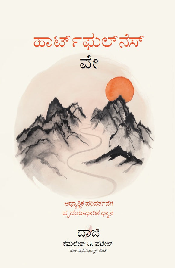 The Heartfulness Way (Kannada) by Kamlesh D. Patel & Joshua Pollock