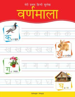 Meri Pratham Hindi Sulekh Varnmala: Hindi Writing Practice Book by Wonder House Books