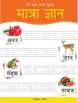 Meri Pratham Hindi Sulekh Maatra Gyaan: Hindi Writing Practice Book by Wonder House Books