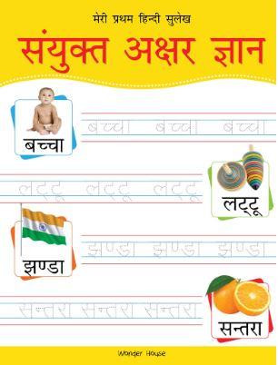 Meri Pratham Hindi Sulekh Sanyukt Akshar Gyaan: Hindi Writing Practice Book by Wonder House Books