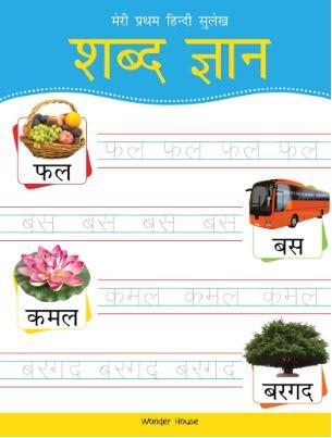 Meri Pratham Hindi Sulekh Shabd Gyaan: Hindi Writing Practice Book by Wonder House Books