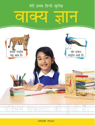 Meri Pratham Hindi Sulekh Vaakya Gyaan: Hindi Writing Practice Book by Wonder House Books