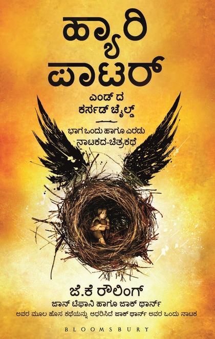 Harry Potter Hagu Shapagrasta Magu (Kannada) by J.K. Rowling with John Tiffany & Jack Thorne
