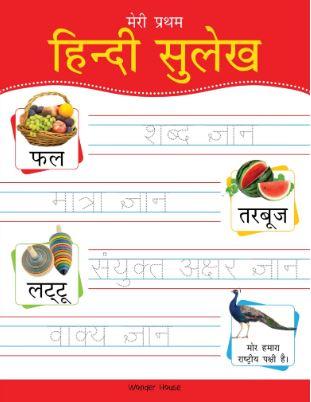 Meri Pratham Hindi Sulekh (Sangrah): Hindi Workbook by Wonder House Books