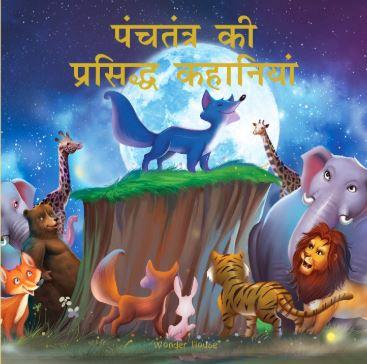 Panchtantra Ki Prasiddh Kahaniyan: Timeless Stories For Children From Ancient India In Hindi by Wonder House Books