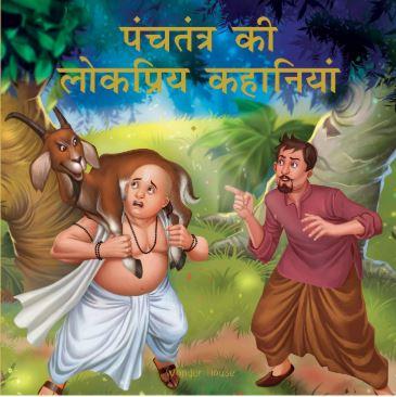 Panchtantra Ki Lokpriya Kahaniyan: Timeless Stories For Children From Ancient India In Hindi by Wonder House Books