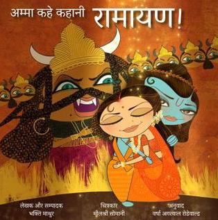 Amma, Tell Me about Ramayana! (Hindi): Amma Kahe Kahani, Ramayana! by Bhakti Mathur