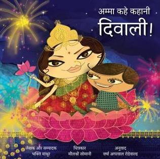 Amma, Tell Me about Diwali! (Hindi): Amma Kahe Kahani, Diwali! by Bhakti Mathur