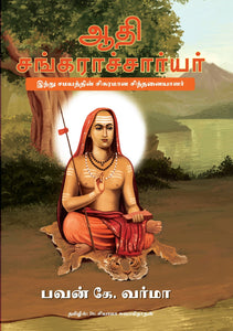 Adi Shankaracharya (Tamil): Adi Sankaracharyar, Hindu Samayathin Sigaramaana Sindhanaiyaalar by Pavan K. Varma