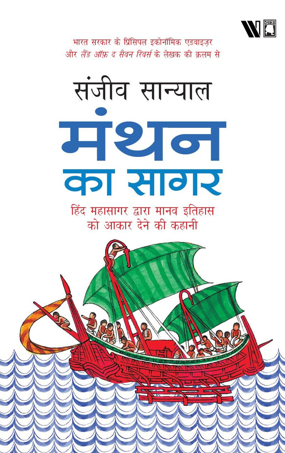 The Ocean of Churn (Hindi): Manthan ka Sagar: Hind Mahasagar Dwara Manav Itihaas ko Aakaar Dene ki Kahani by Sanjeev Sanyal